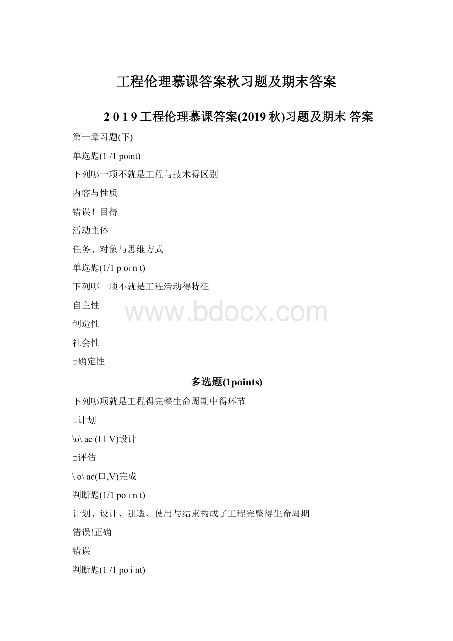 工程伦理慕课答案秋习题及期末答案.docx_第1页