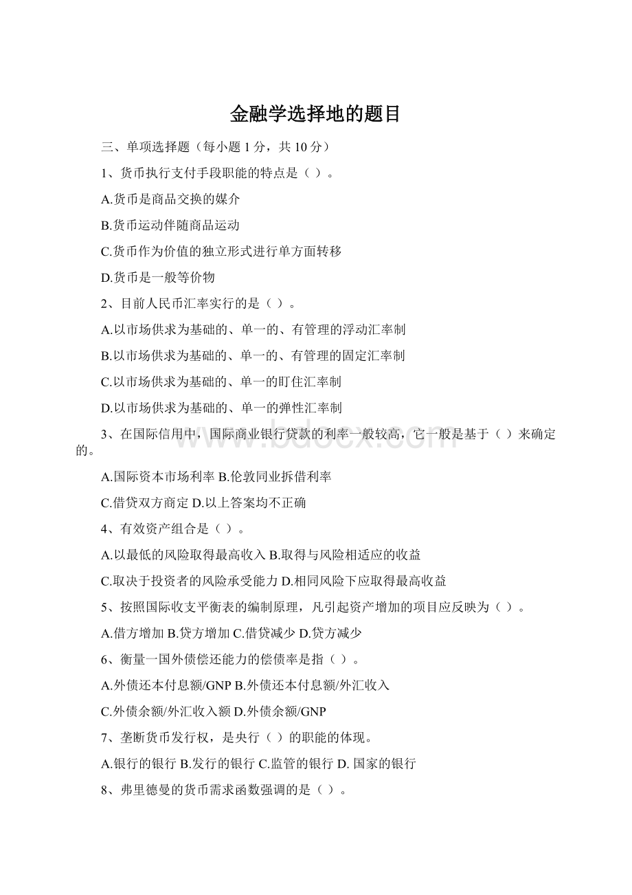 金融学选择地的题目.docx