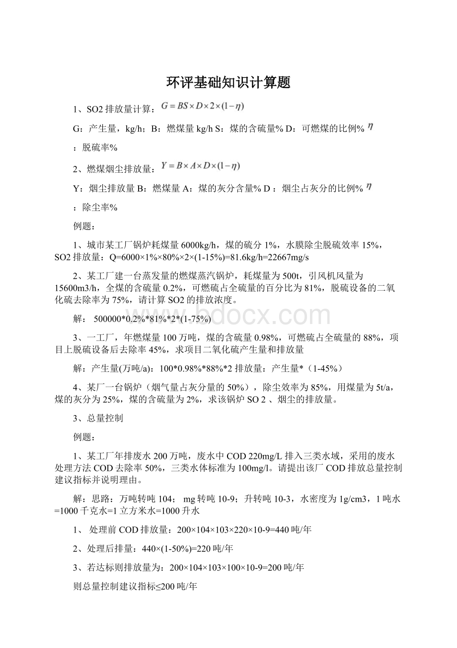 环评基础知识计算题Word文档下载推荐.docx