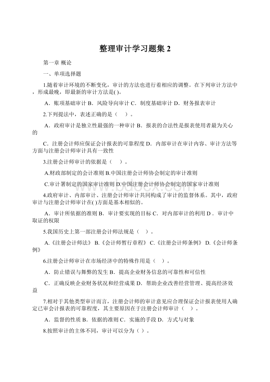 整理审计学习题集 2Word下载.docx