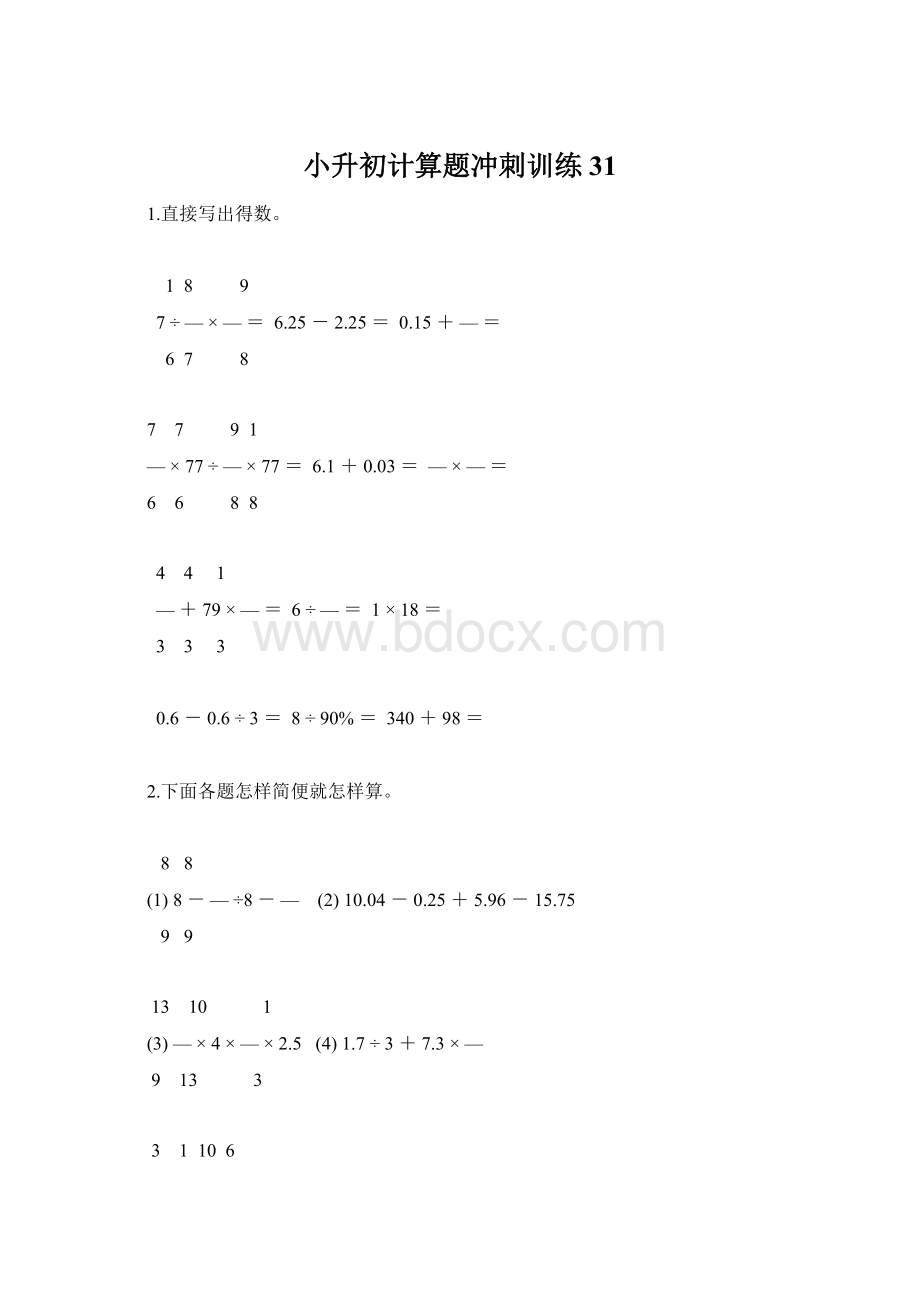 小升初计算题冲刺训练31Word格式.docx