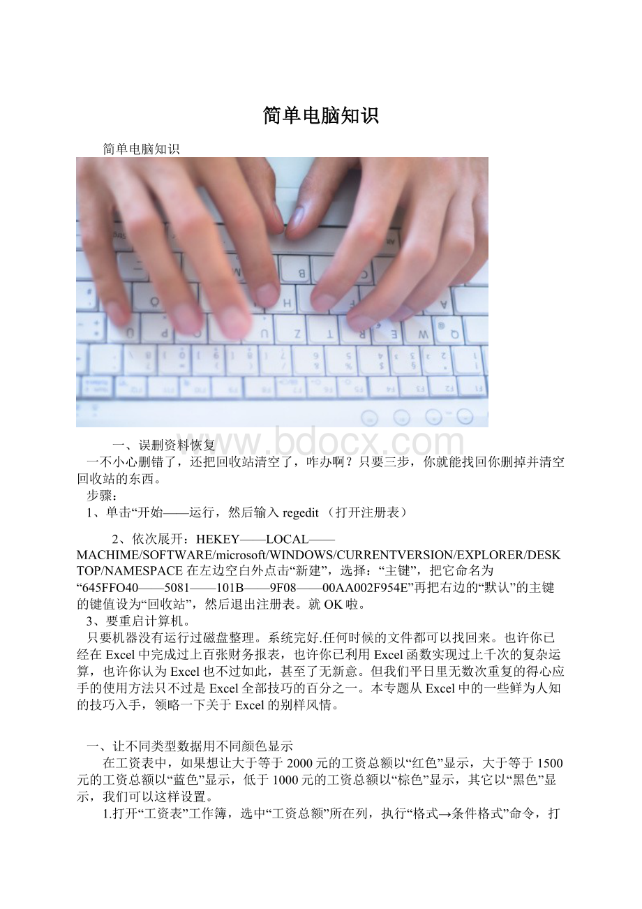 简单电脑知识Word格式.docx