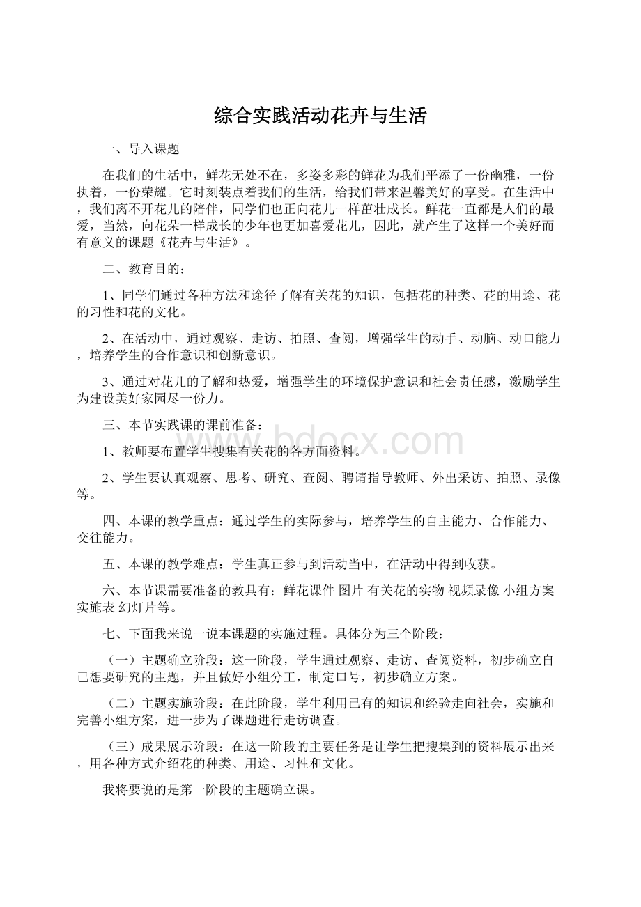 综合实践活动花卉与生活.docx_第1页