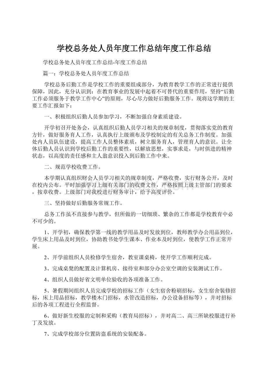 学校总务处人员年度工作总结年度工作总结Word格式文档下载.docx