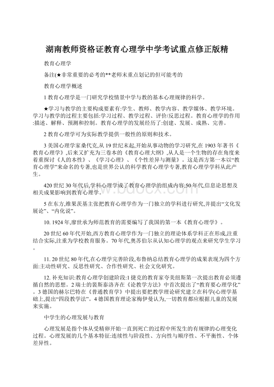 湖南教师资格证教育心理学中学考试重点修正版精文档格式.docx