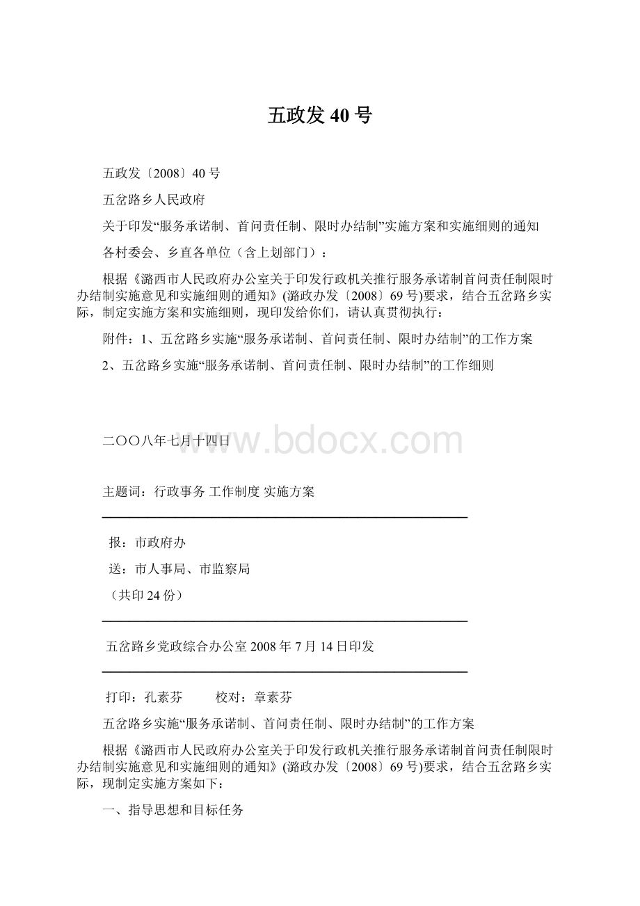 五政发40号.docx_第1页