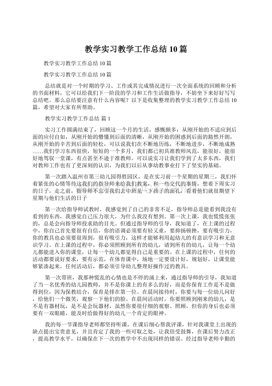 教学实习教学工作总结10篇Word格式文档下载.docx_第1页