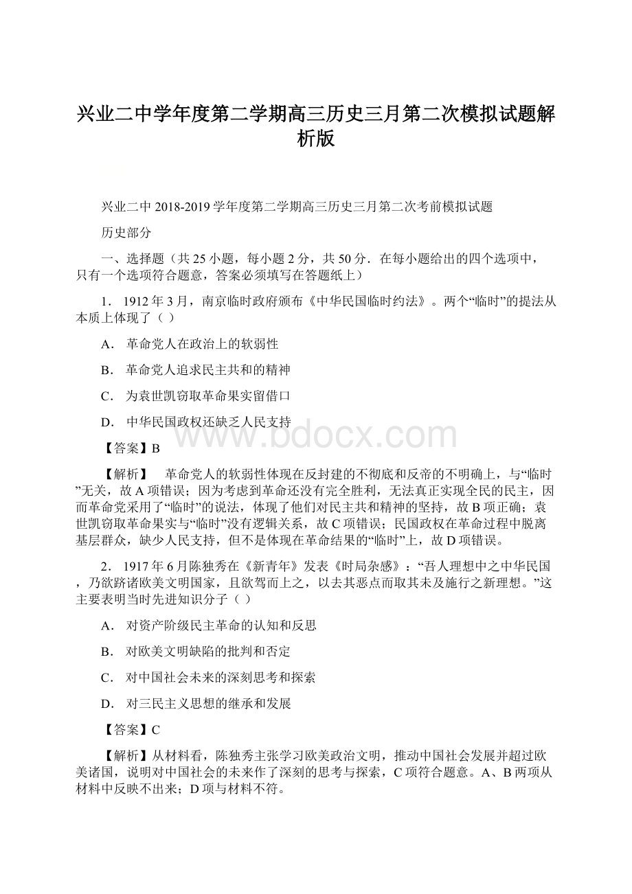 兴业二中学年度第二学期高三历史三月第二次模拟试题解析版.docx_第1页