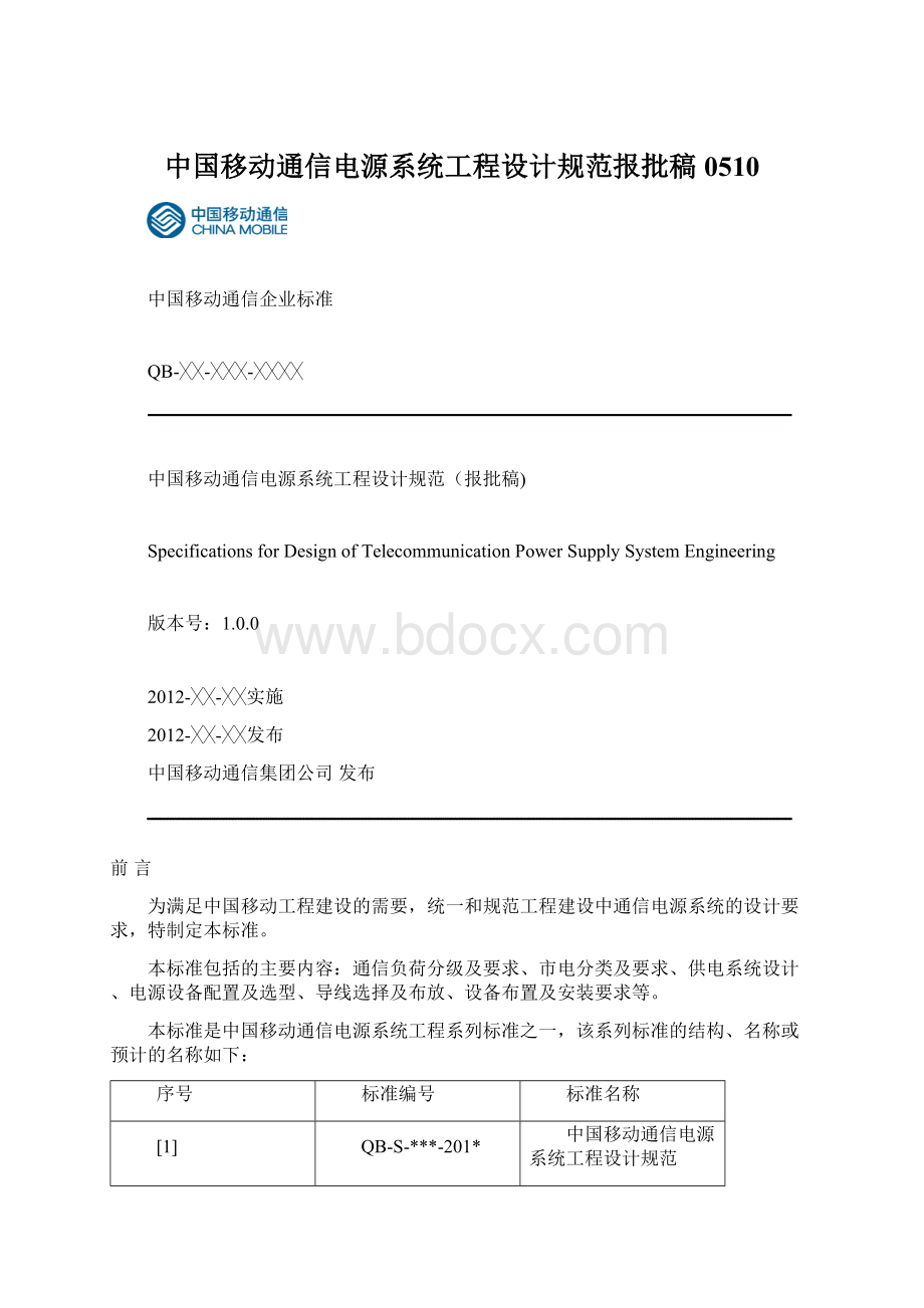 中国移动通信电源系统工程设计规范报批稿0510.docx