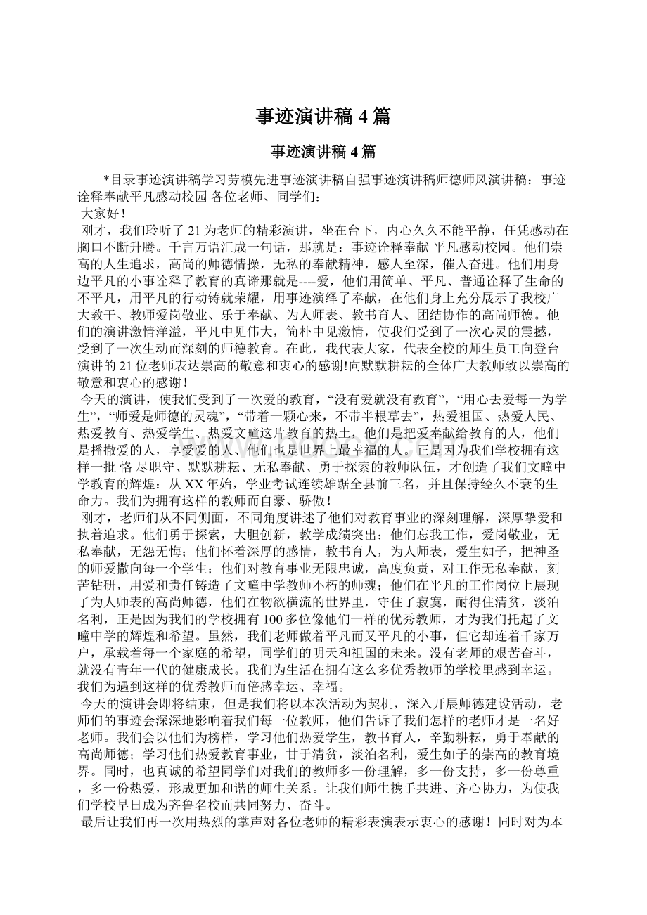 事迹演讲稿4篇文档格式.docx