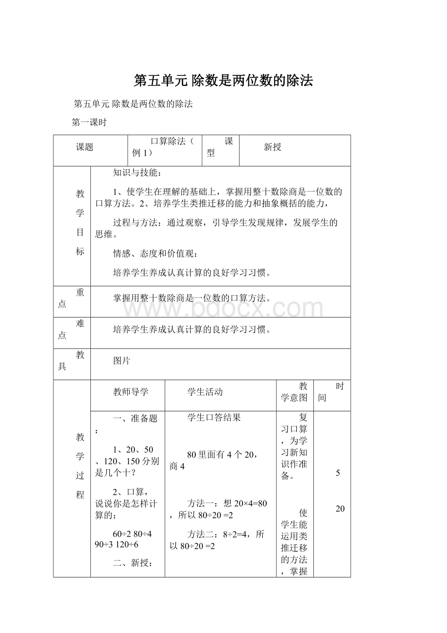 第五单元除数是两位数的除法.docx_第1页