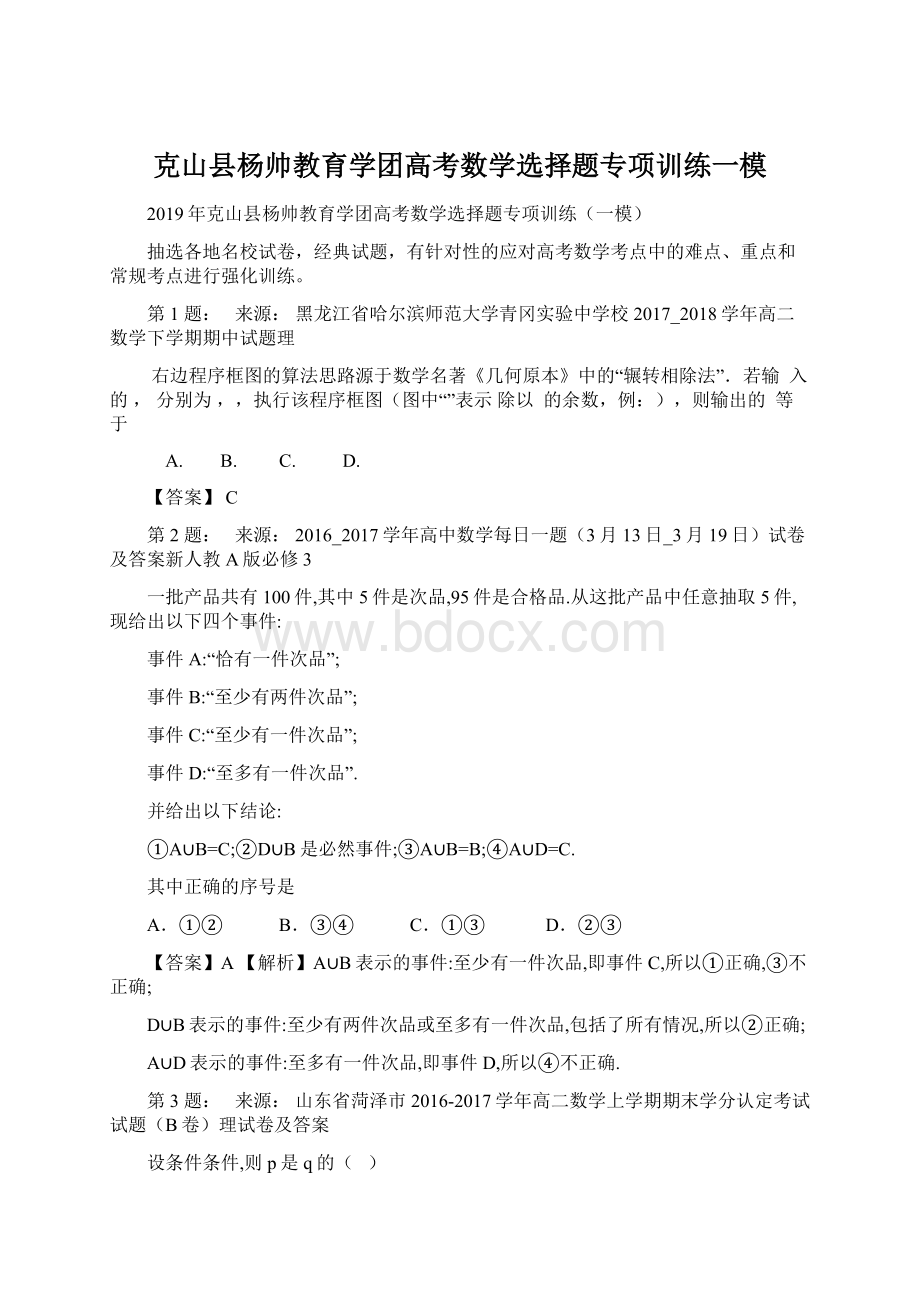 克山县杨帅教育学团高考数学选择题专项训练一模Word格式.docx