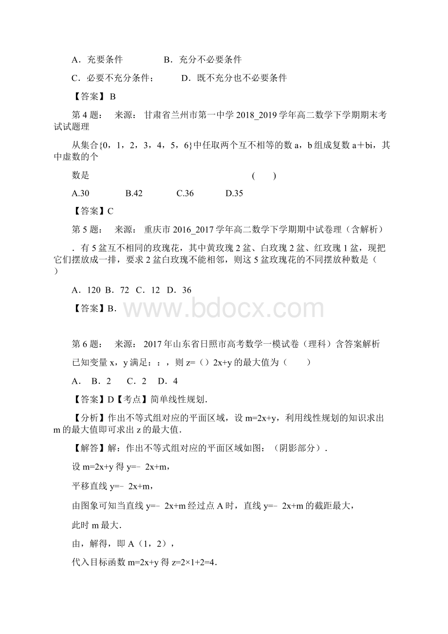 克山县杨帅教育学团高考数学选择题专项训练一模Word格式.docx_第2页