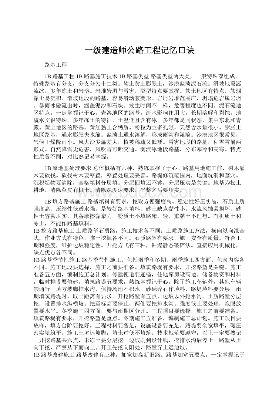 一级建造师公路工程记忆口诀.docx