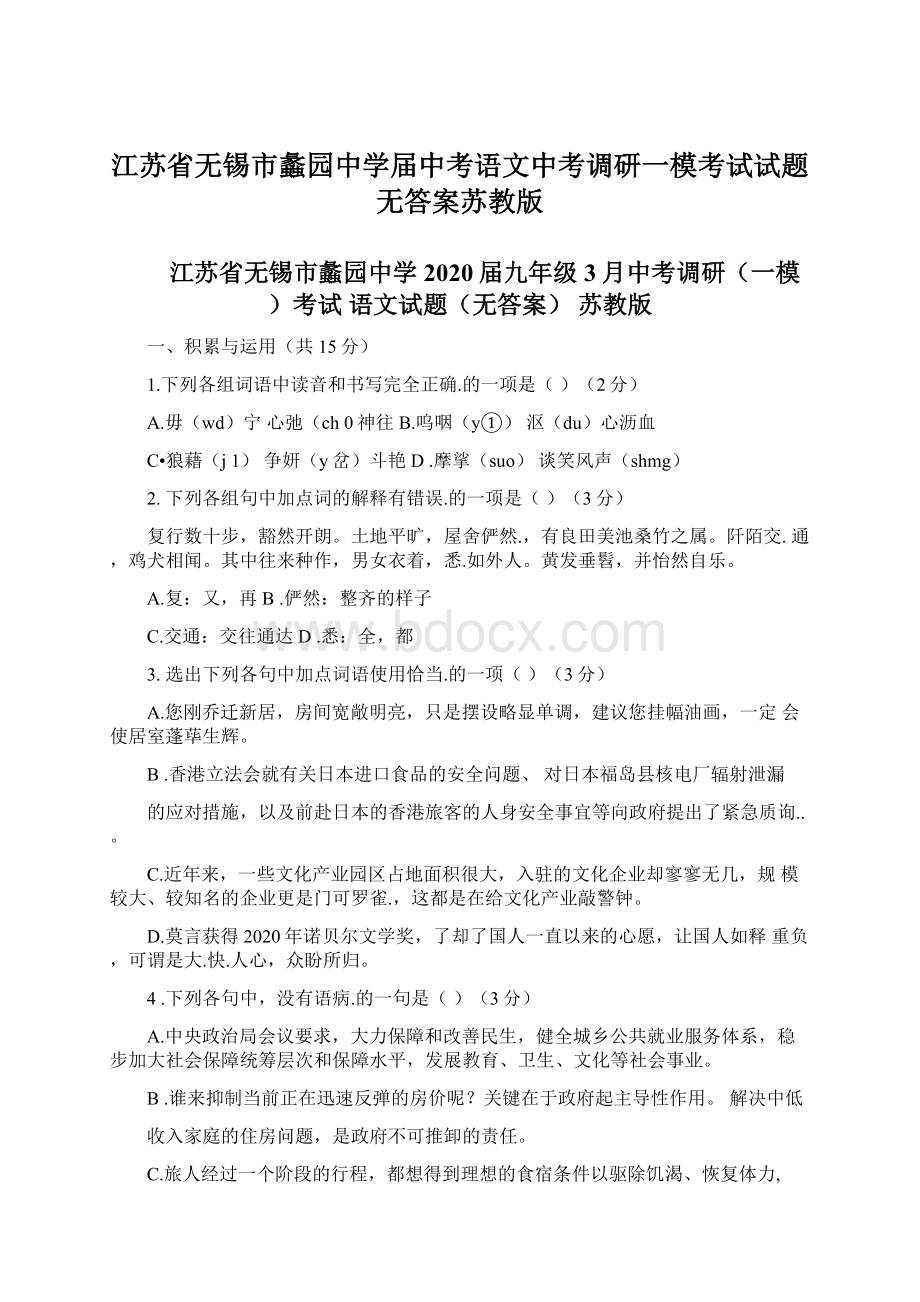 江苏省无锡市蠡园中学届中考语文中考调研一模考试试题无答案苏教版Word文档格式.docx