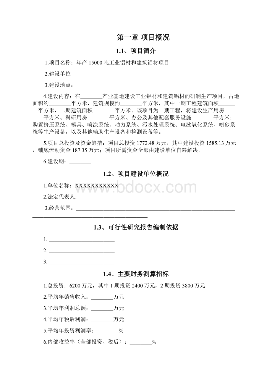 年产15000吨工业铝材和建筑铝材项目可行性研究报告Word文档格式.docx_第2页