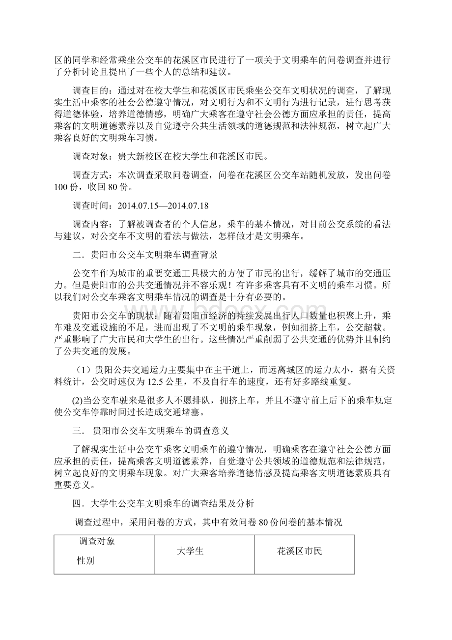 毛概社会实践报告Word格式文档下载.docx_第3页