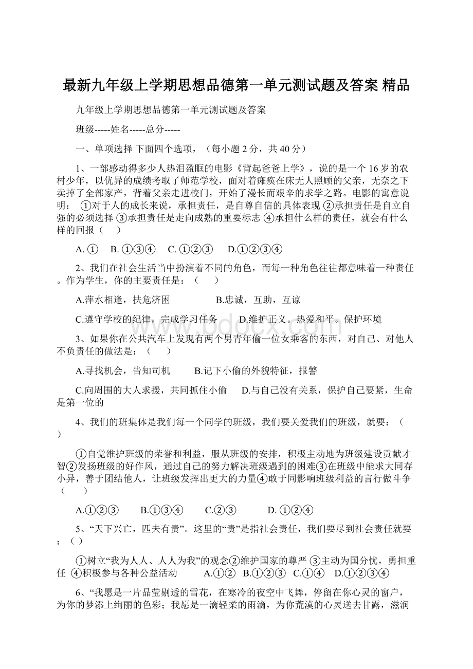 最新九年级上学期思想品德第一单元测试题及答案 精品.docx_第1页