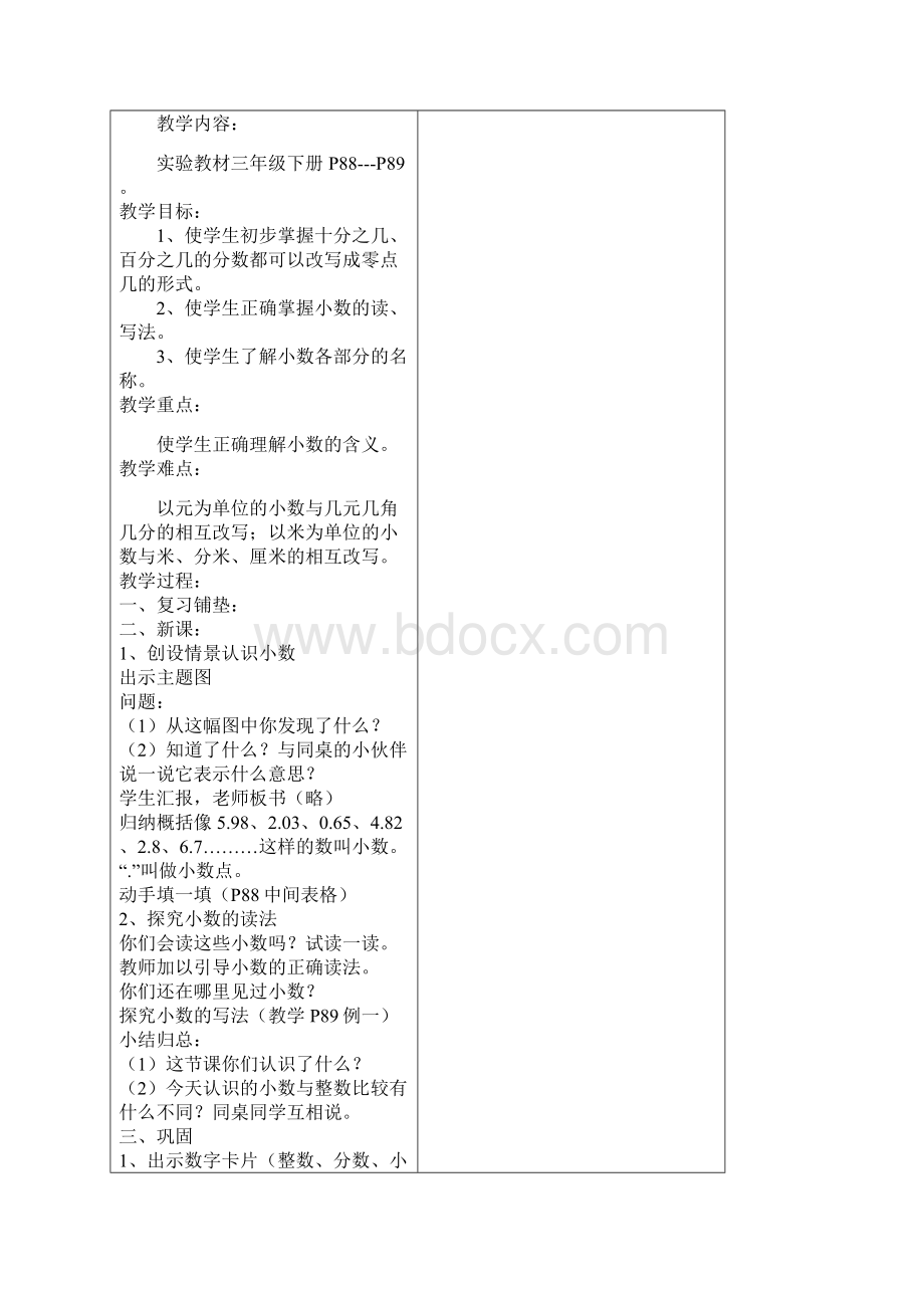 人教版三年级数学下册第七单元《小数的初步认识》教案Word文档下载推荐.docx_第2页