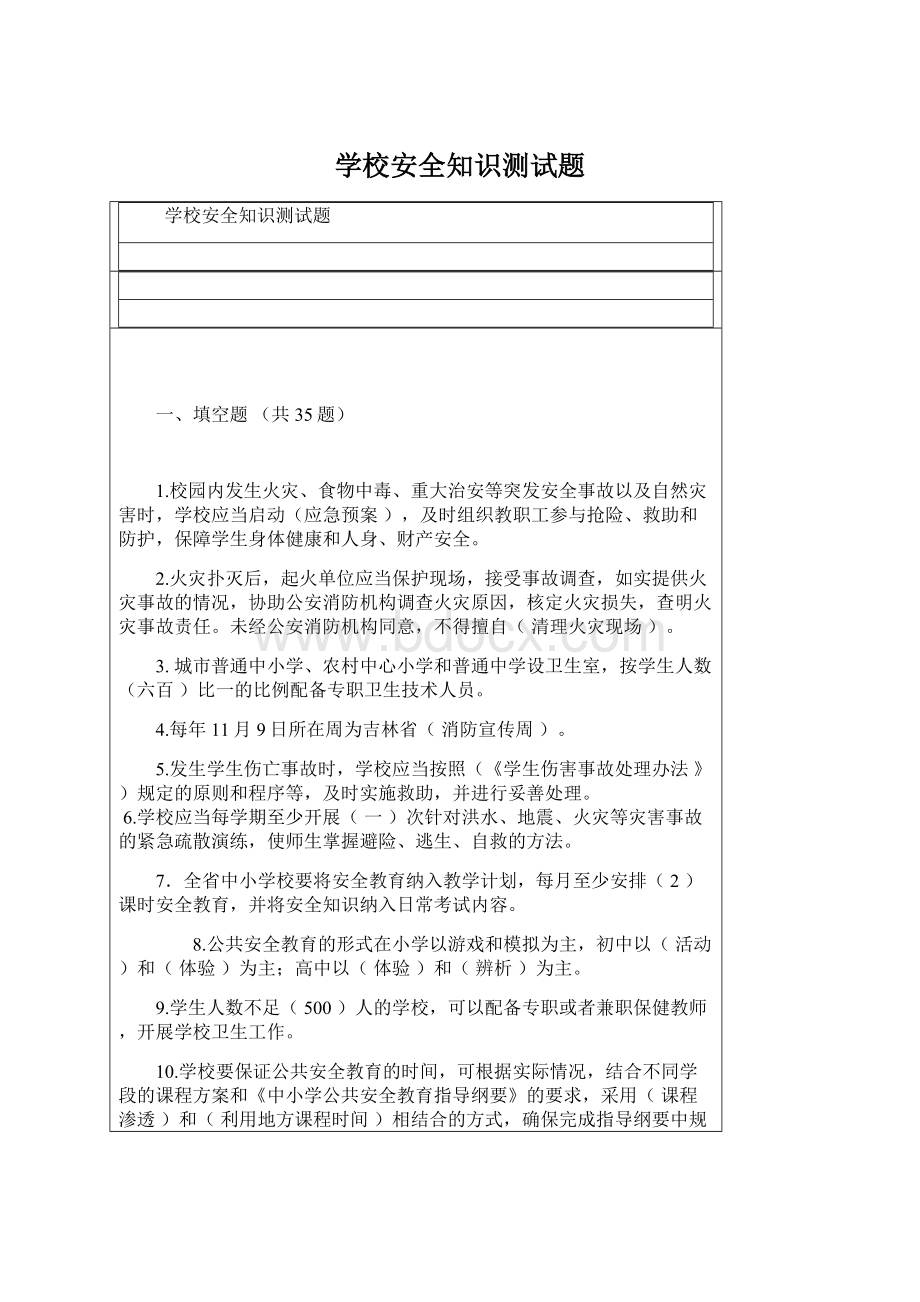 学校安全知识测试题.docx