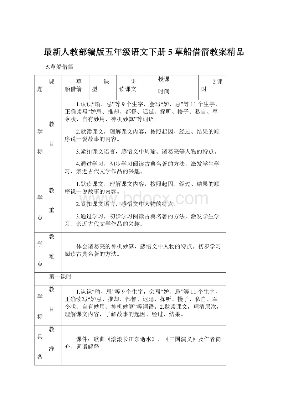 最新人教部编版五年级语文下册5 草船借箭教案精品Word文件下载.docx_第1页