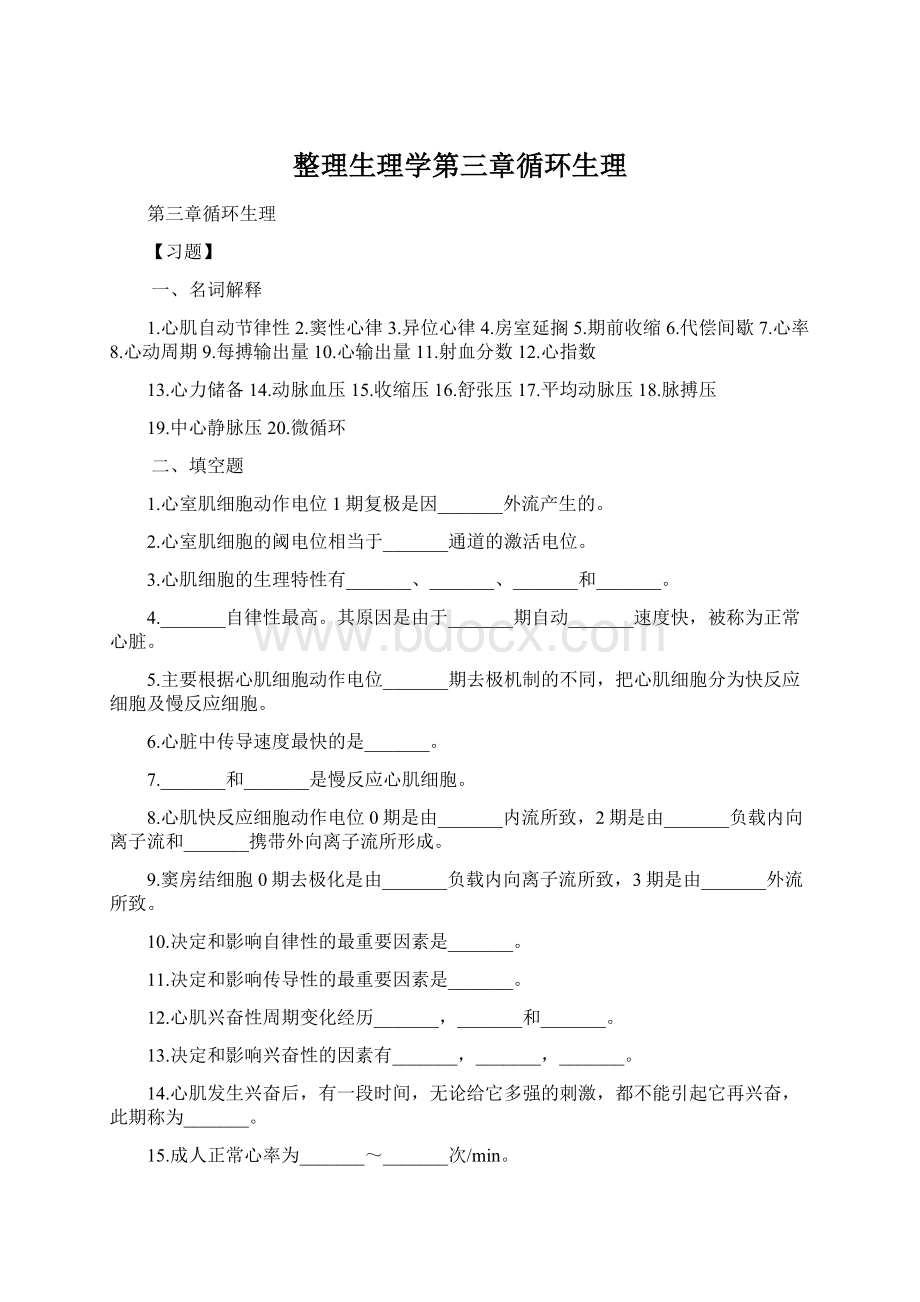 整理生理学第三章循环生理.docx