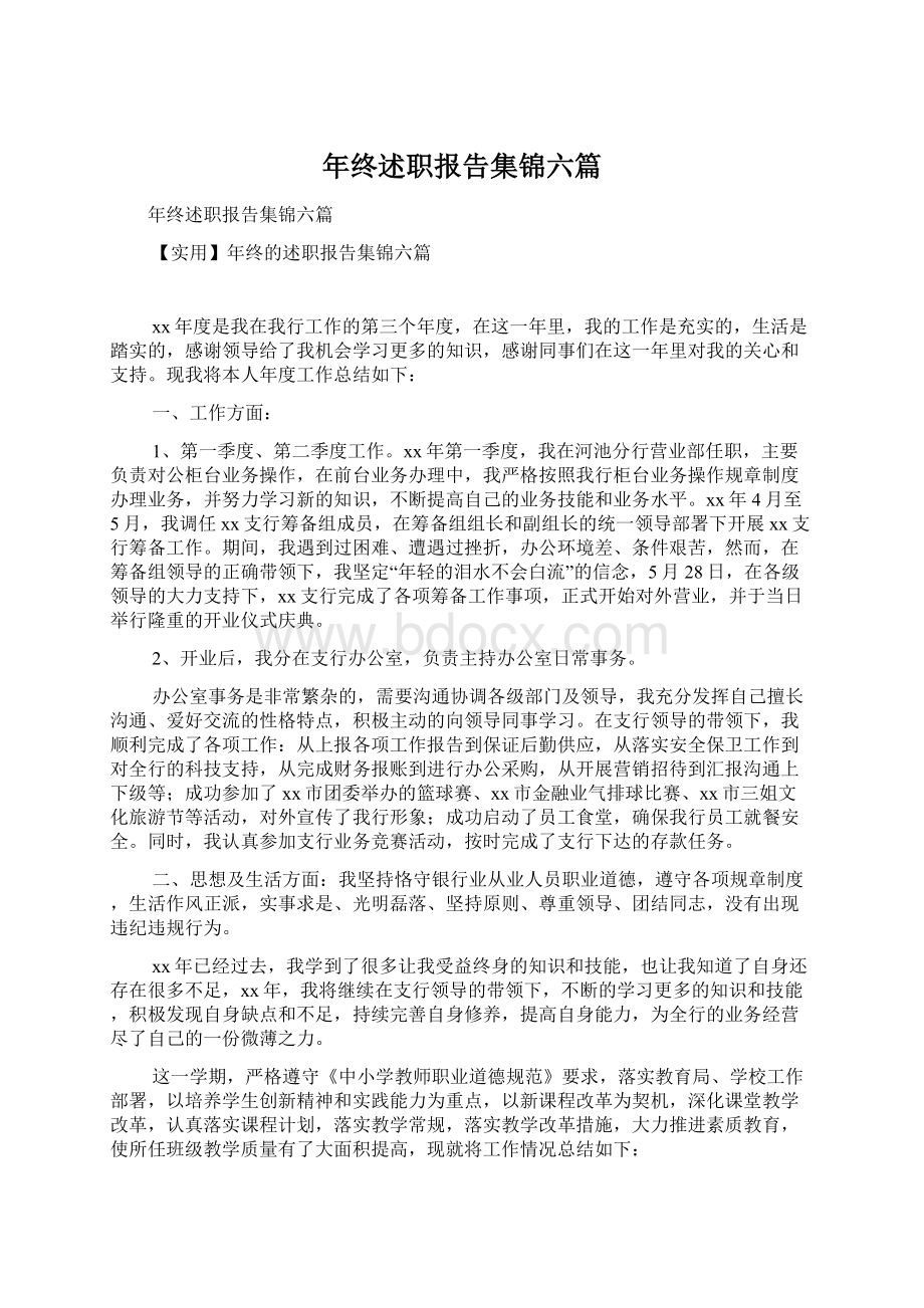 年终述职报告集锦六篇.docx_第1页