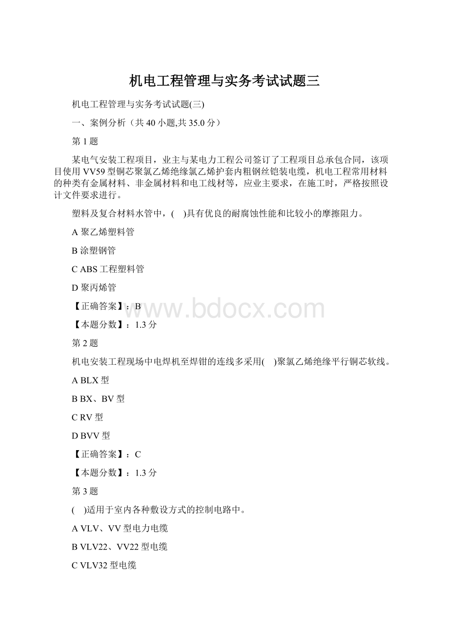 机电工程管理与实务考试试题三.docx_第1页