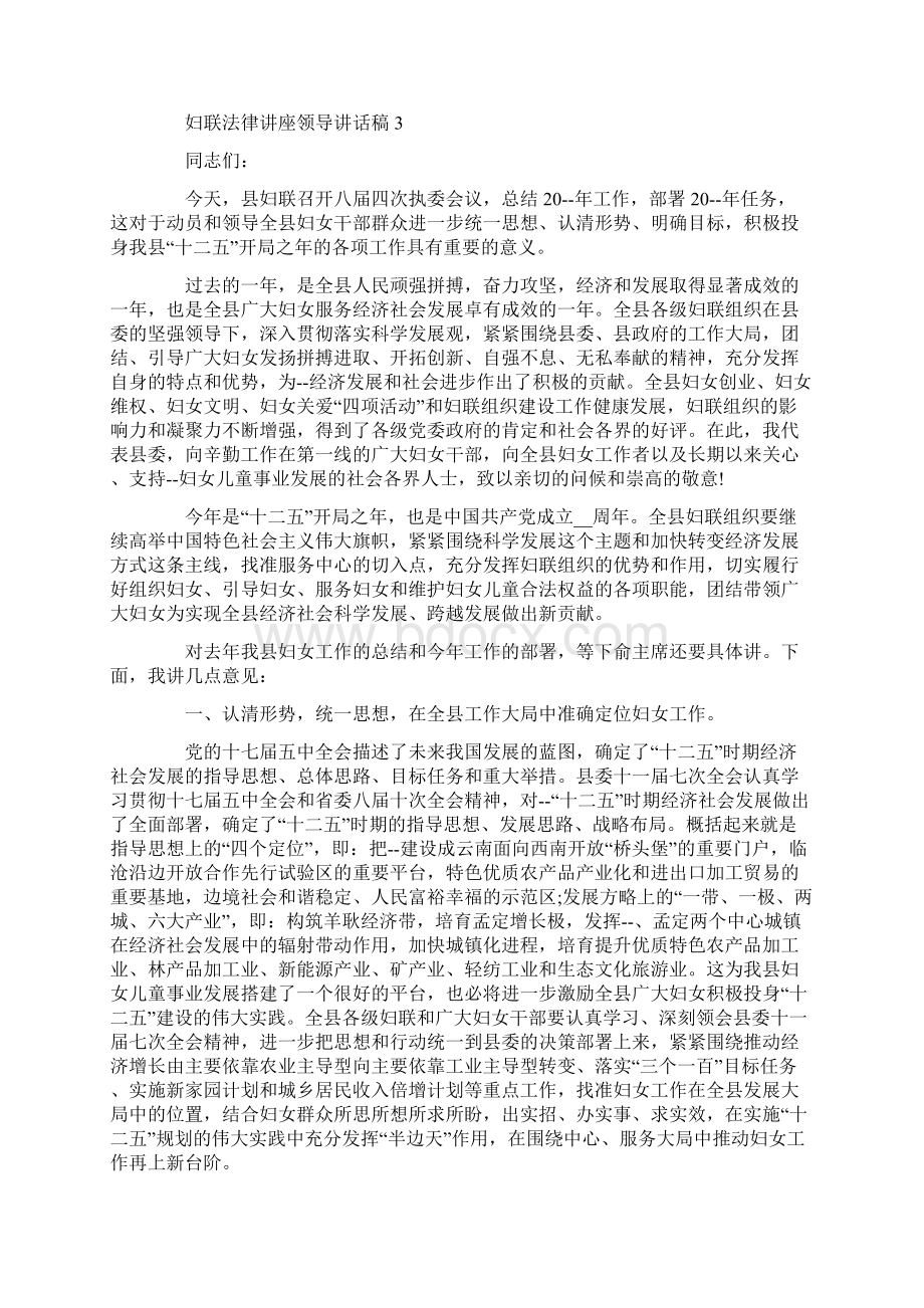 妇联法律讲座领导讲话稿.docx_第3页