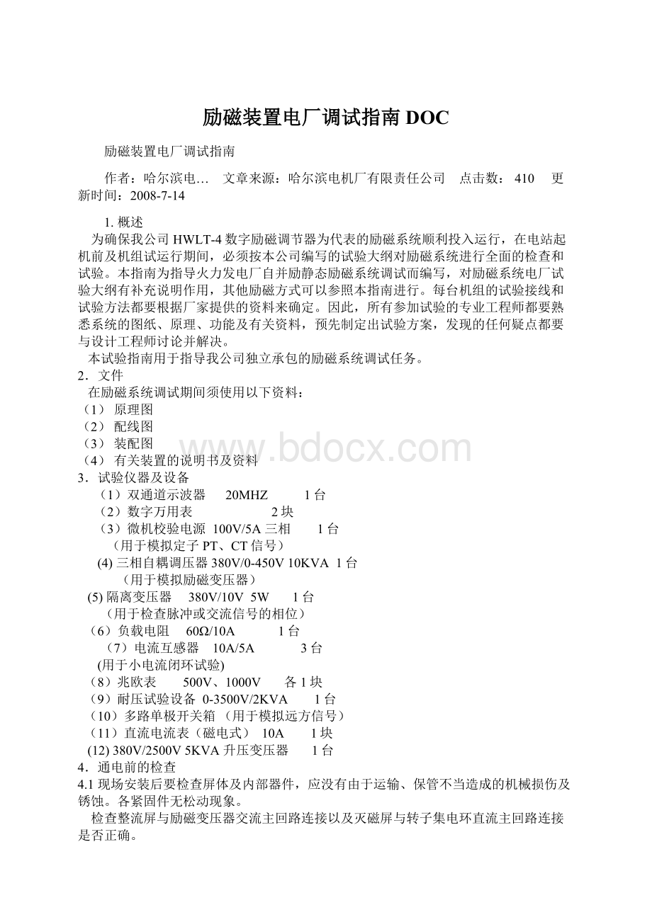 励磁装置电厂调试指南DOCWord格式文档下载.docx