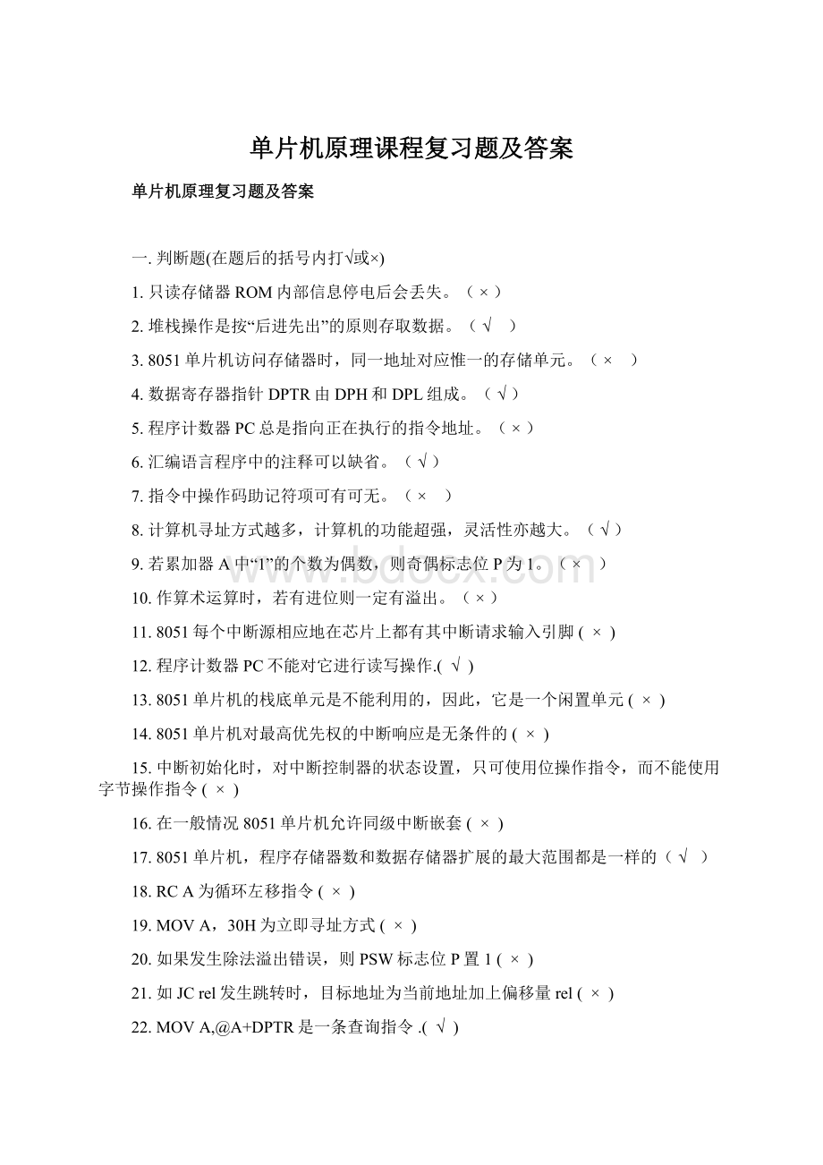 单片机原理课程复习题及答案Word格式.docx