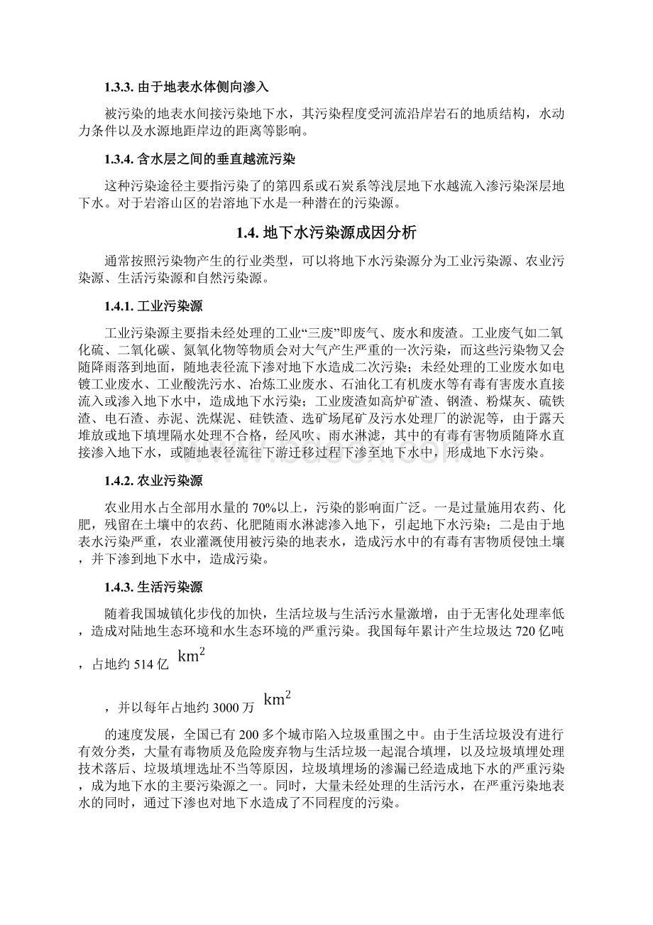 我国地下水污染现状及防治对策.docx_第3页