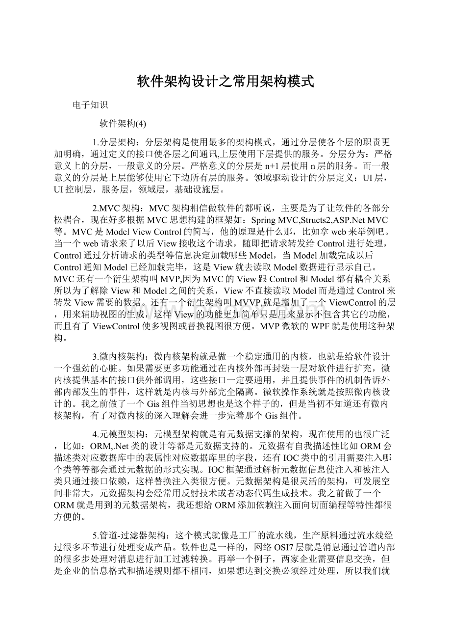 软件架构设计之常用架构模式.docx_第1页