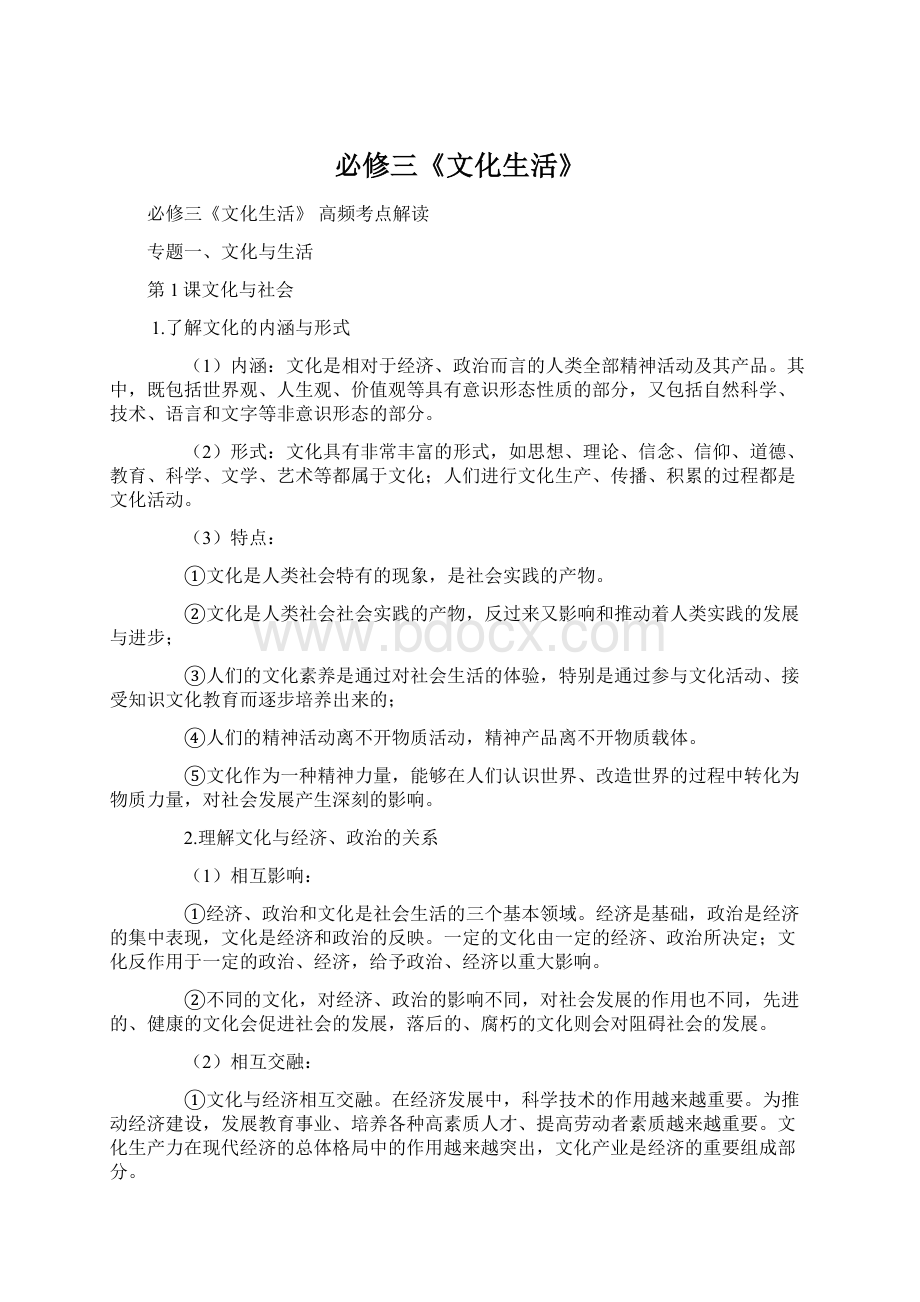 必修三《文化生活》Word格式文档下载.docx