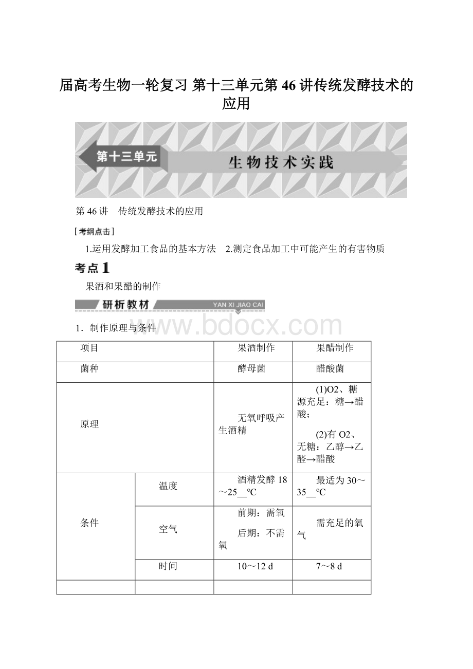 届高考生物一轮复习 第十三单元第46讲传统发酵技术的应用.docx