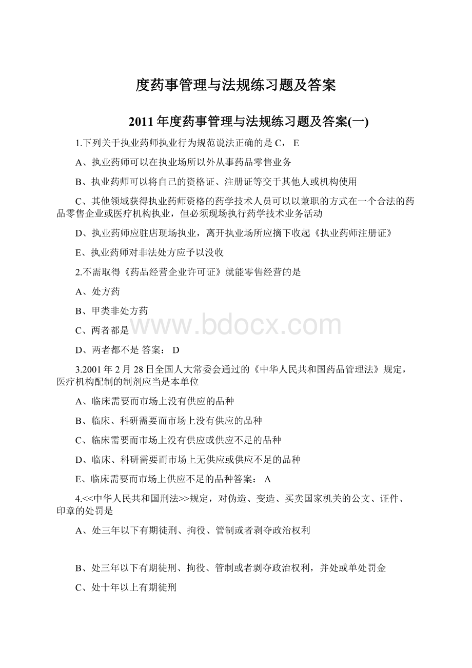 度药事管理与法规练习题及答案Word格式文档下载.docx