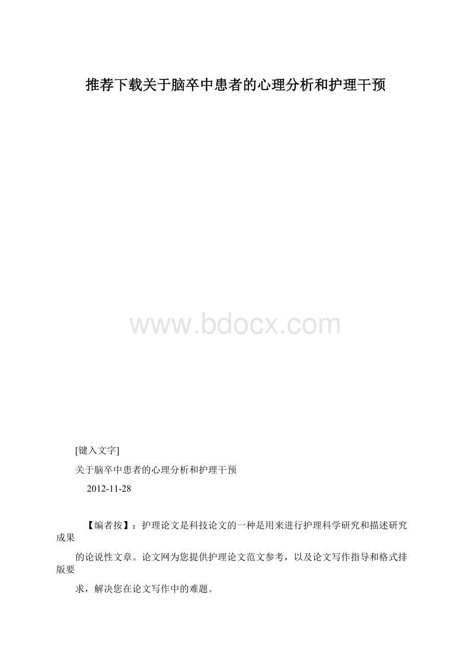 推荐下载关于脑卒中患者的心理分析和护理干预.docx_第1页