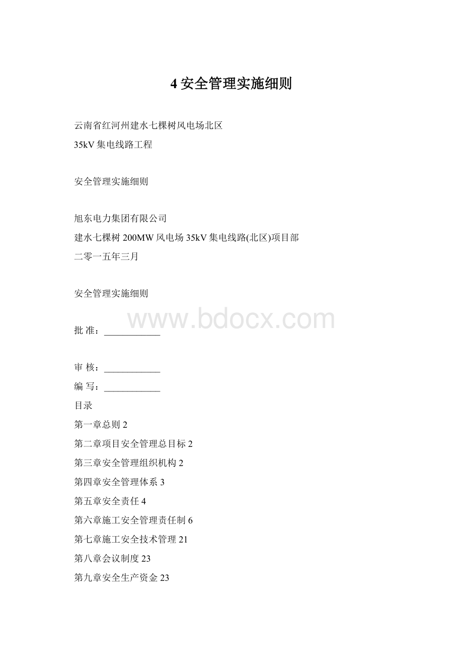 4安全管理实施细则.docx_第1页