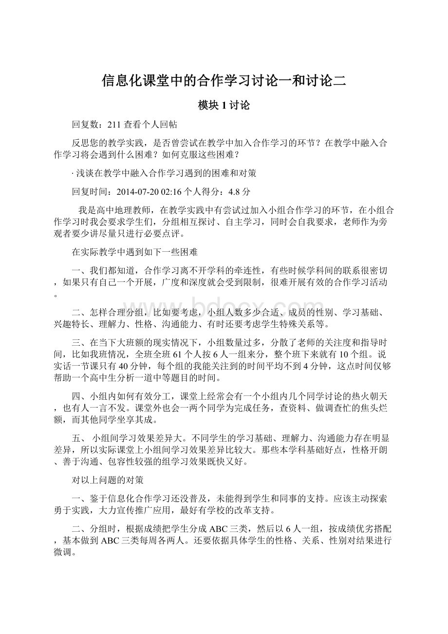 信息化课堂中的合作学习讨论一和讨论二.docx