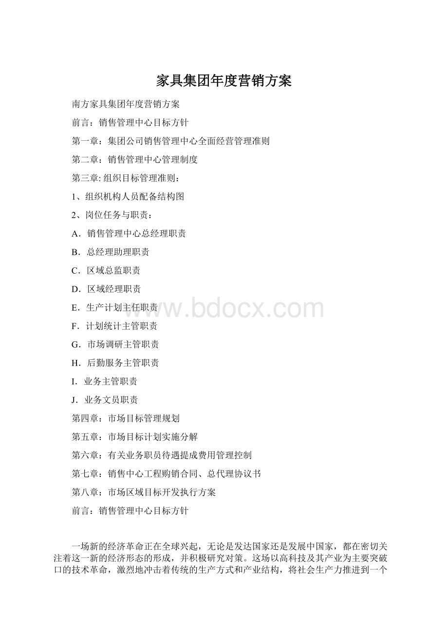 家具集团年度营销方案Word格式文档下载.docx_第1页