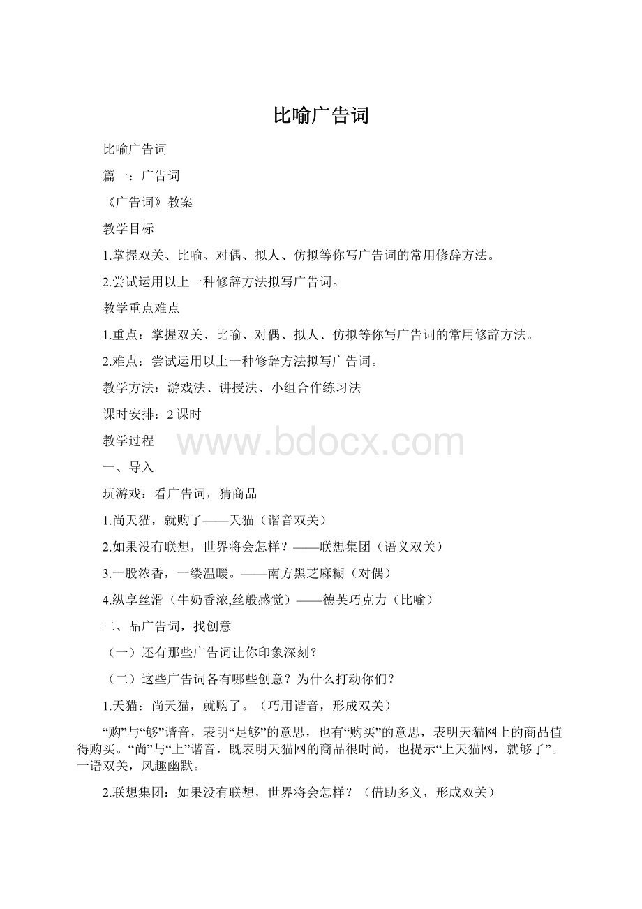 比喻广告词Word文件下载.docx