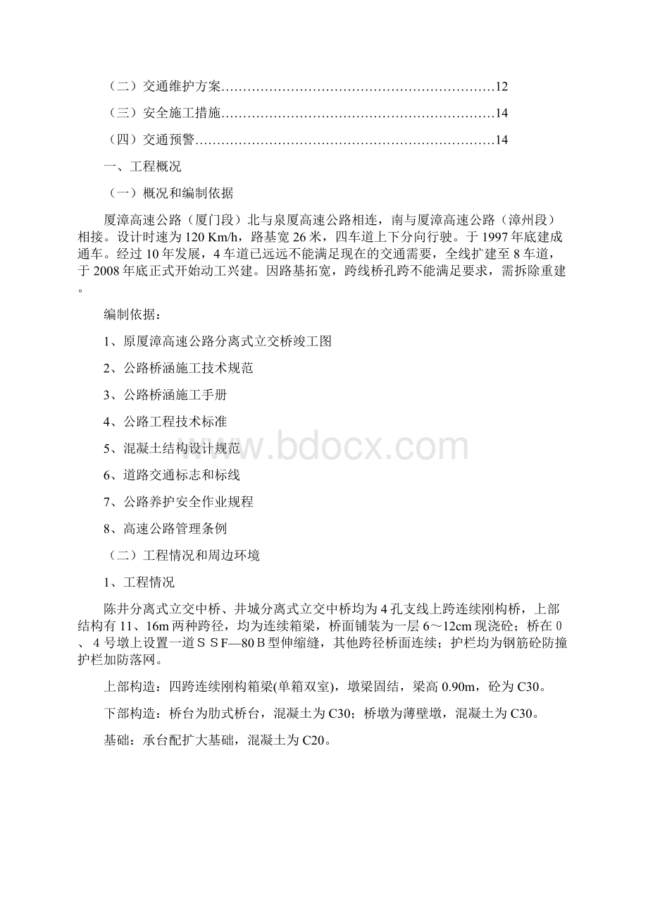 桥梁拆除方案说明Word文件下载.docx_第2页