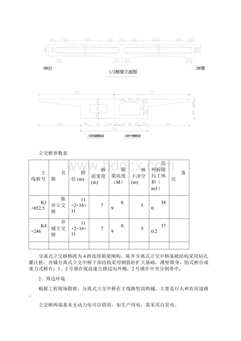 桥梁拆除方案说明Word文件下载.docx_第3页