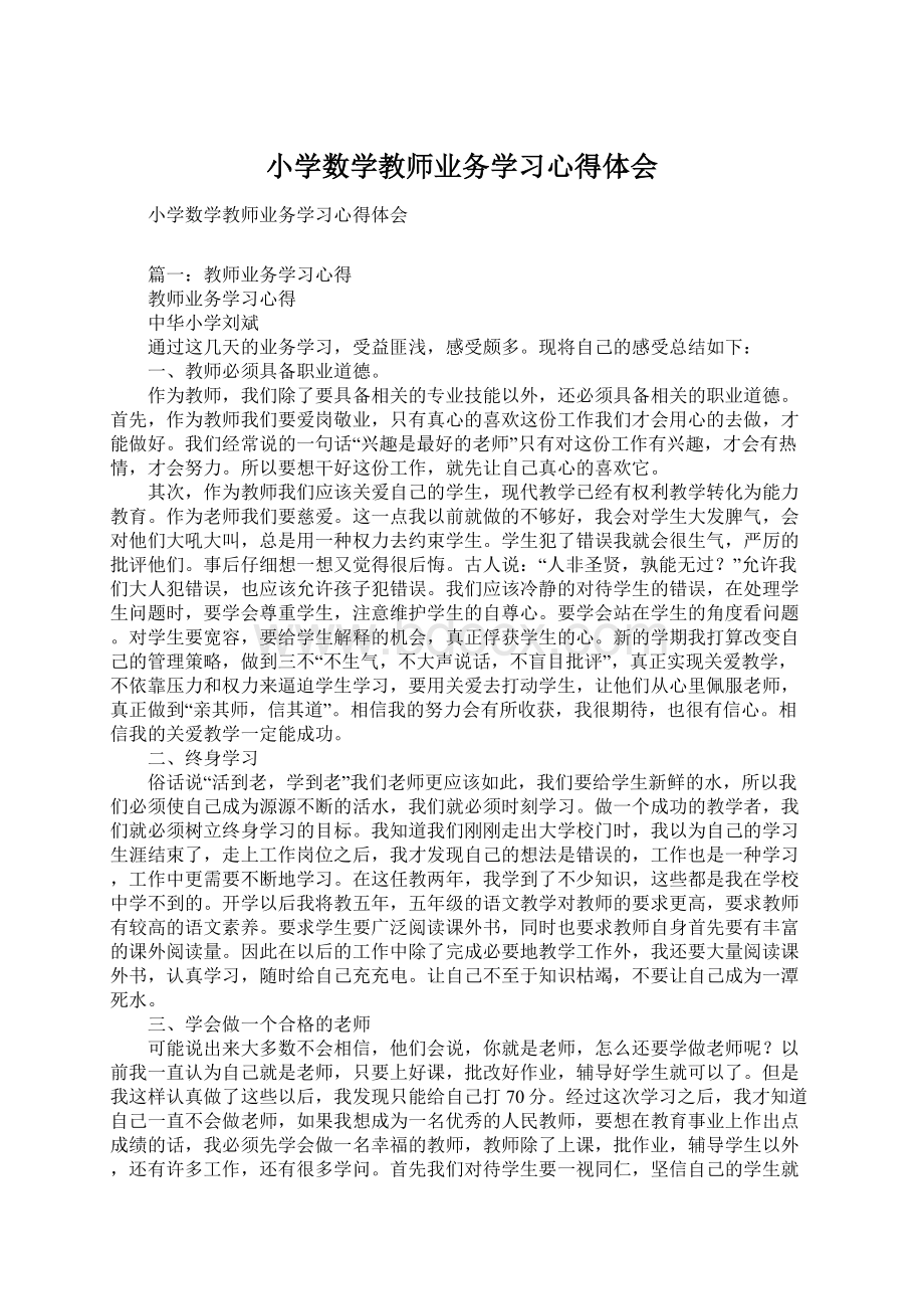 小学数学教师业务学习心得体会Word格式.docx_第1页