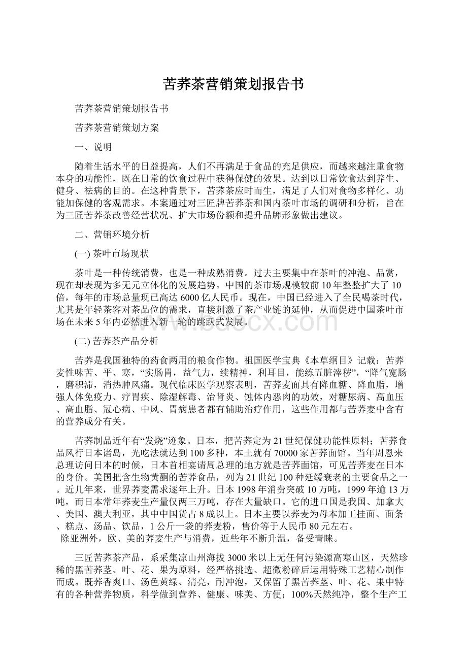 苦荞茶营销策划报告书.docx_第1页