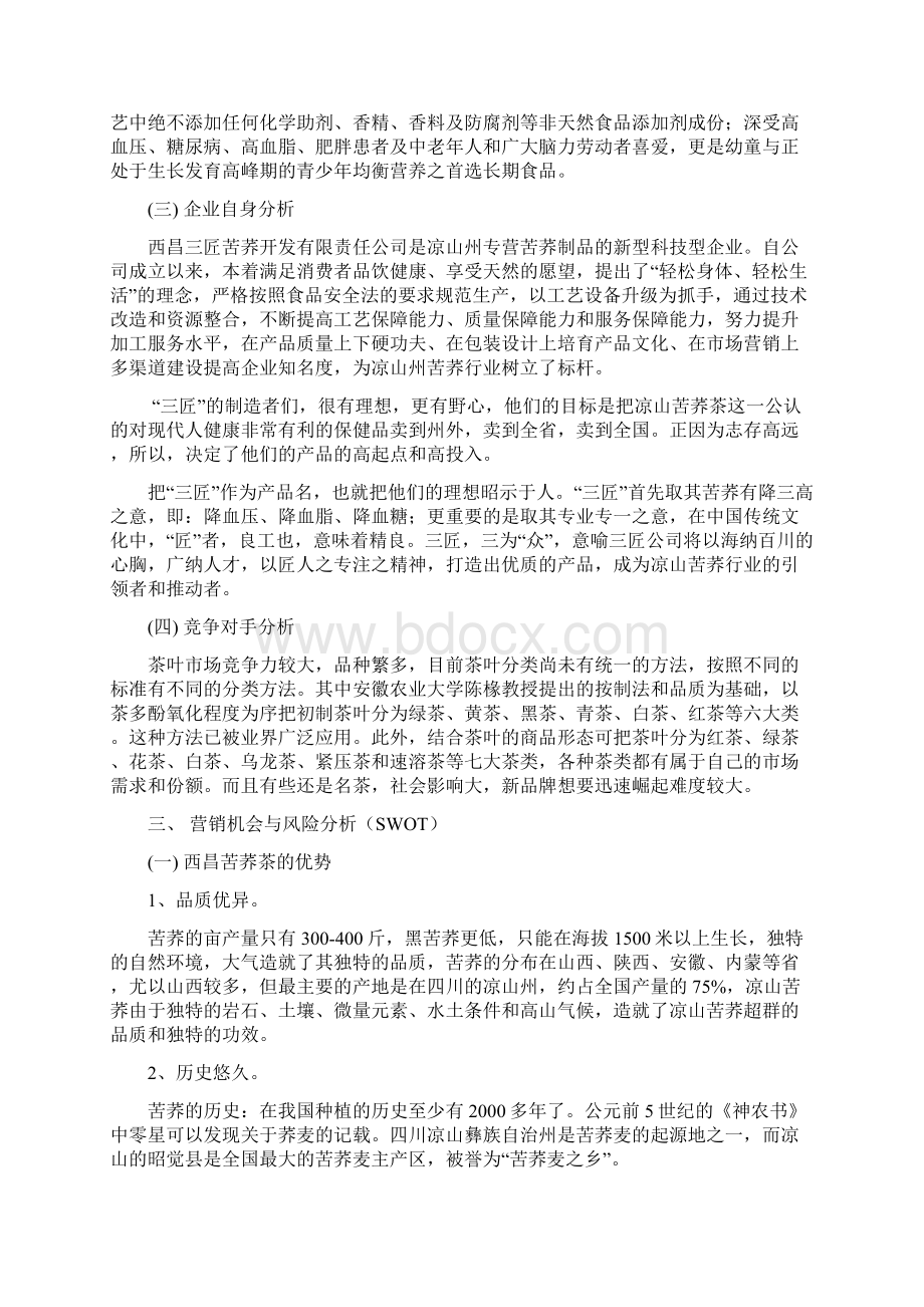 苦荞茶营销策划报告书Word文档格式.docx_第2页