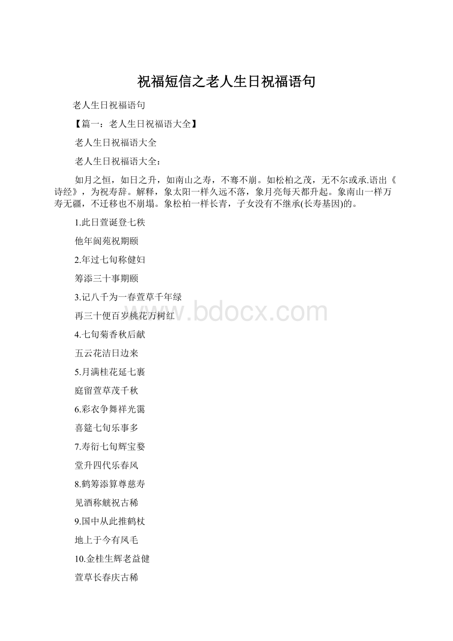 祝福短信之老人生日祝福语句Word格式.docx