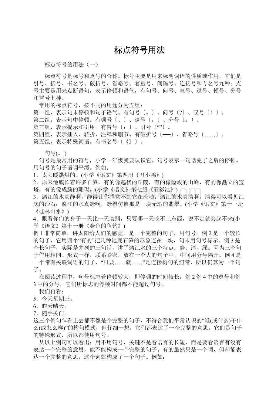 标点符号用法Word文件下载.docx