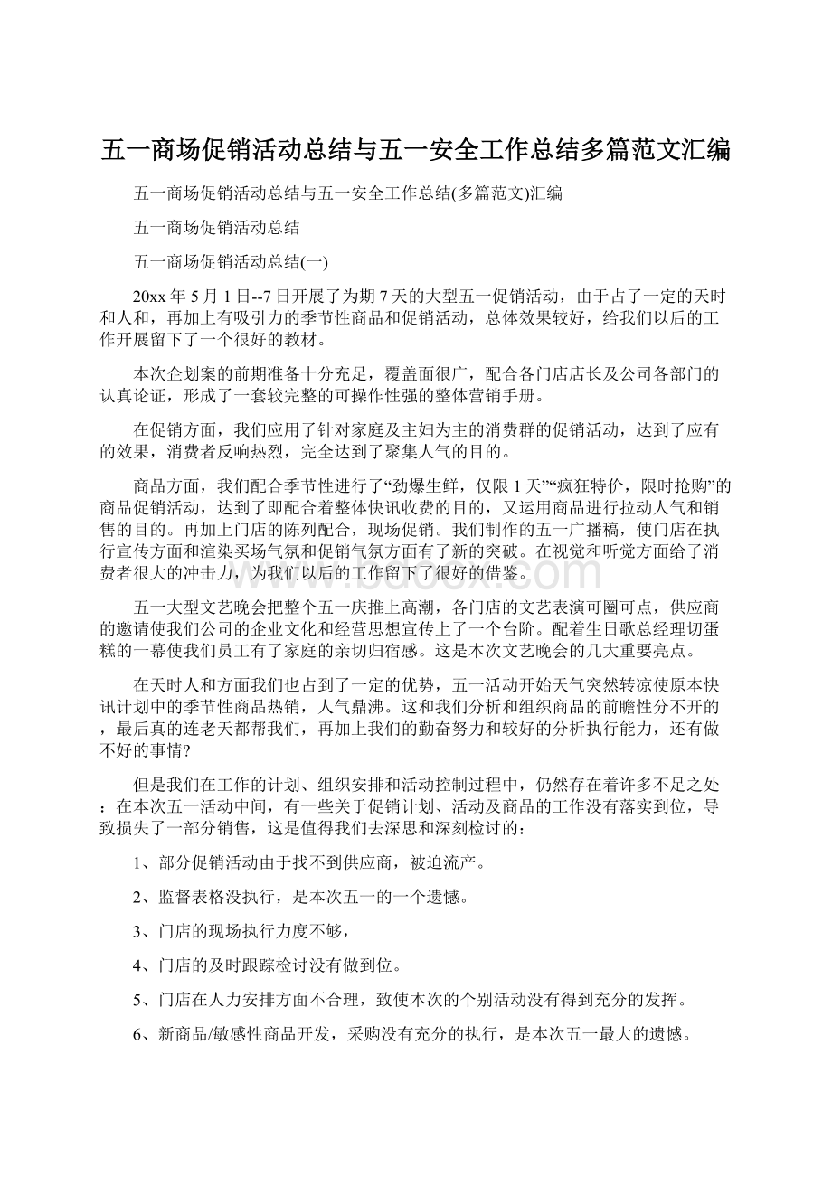 五一商场促销活动总结与五一安全工作总结多篇范文汇编.docx_第1页