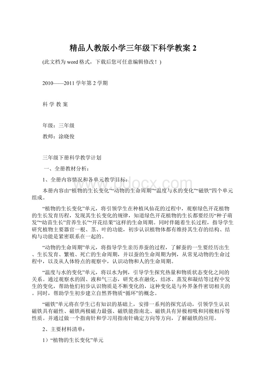 精品人教版小学三年级下科学教案2.docx_第1页